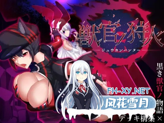 [SLG/生肉/凌辱/兽X/动态/异种X][RJ342781/パレスヴィレッジ社团]兽人ノ猎人/獣官ノ狩人[Ver1.3][PC/1G]-2.jpg