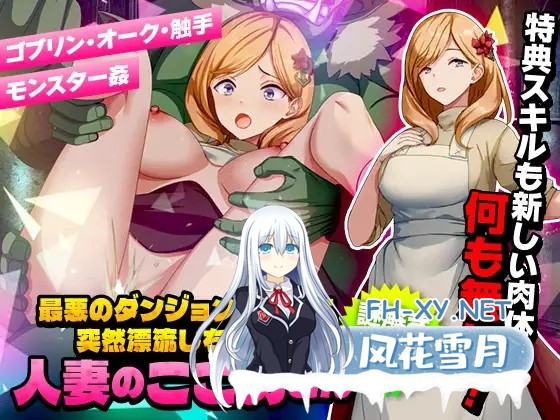 [RPG/机翻+AI文本/触手/西瓜肚/人妻/异种X/动态][RJ01159388/Are!社团]最悪のダンジョン最下層に突然漂流しちゃった人妻のここあさん[Ver1.0][PC/1G]-1.jpg