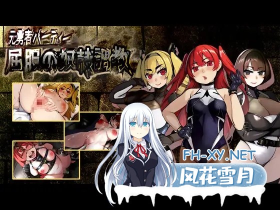 [RPG/汉化/动态/拘束/潮吹][RJ343056/もみもみスタジオ社团]前英雄党-顺从奴隶训练/元勇者パーティ― 屈服の奴隷調教[Ver1.0][PC/1.30G]-2.jpg