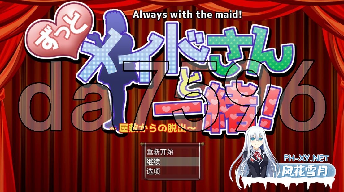 [日式RPG/新安卓] 一直和女仆在一起：一逃离宅邸 v1.0 PC+安卓 AI汉化版 [1.0G/百度]-1.jpg
