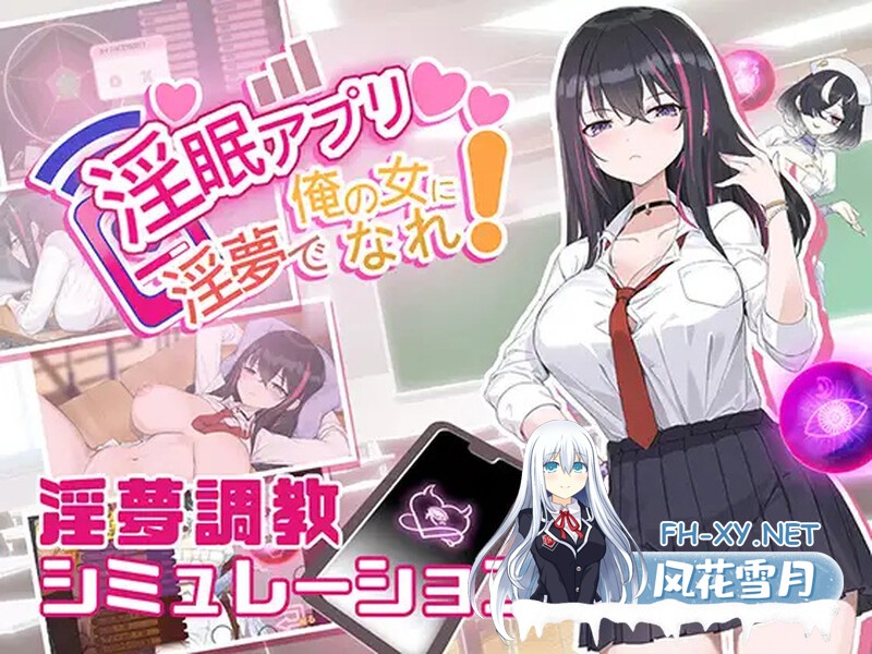 [SLG/官中/新作] 淫眠应用~在淫梦中成为我的女人!~（淫眠アプリ~淫夢で俺の女になれ!~）[600M/UC]-1.jpg