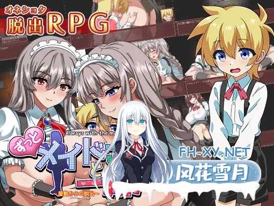 [RPG/女仆/AI汉化/正太/口交/反向奸/巨乳][RJ01120190/あんかけプリン社团]一直和女仆小姐在一起！～逃离庄园～/一直和女仆在一起：一逃离宅邸/ずっ...-2.jpg