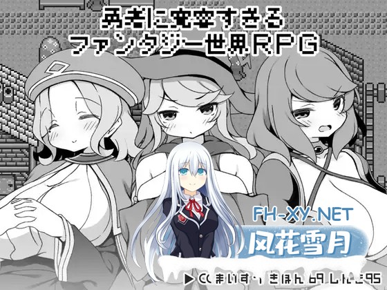 [RPG/机翻+AI文本/正太/姐姐/中出/巨乳/动态][RJ01240899/いなずまそふと社团]过于宽容勇者的幻想世界RPG/勇者に寛容すぎるファンタジー世界RPG[PC/1.2...-1.jpg