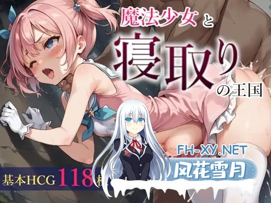 [RPG/NTR/触手/怀孕/机翻+AI文本/AI作画][RJ01273034/寝取りクッキング社团]魔法少女与绿帽王国/魔法少女と寝取りの王国[+全CG存档][PC/1.30G]-1.jpg