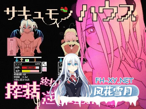 [SLG/生肉/动态/像素/魔物娘/魅魔/口交][RJ01350918/サキュバスの家社团]魅魔之家-无止境的榨精逆流地狱-/サキュモンハウス -終わりなき搾精逆レ地...-1.jpg