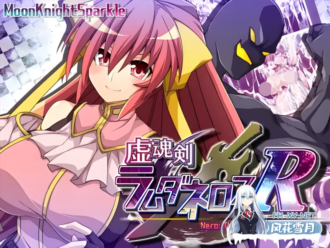 [日系RPG精品大作/AI汉化/战斗H] 虚魂剑拉姆达内罗斯R 虚魂剣ラムダネロスR Ver2.00[5.5G]-1.jpg