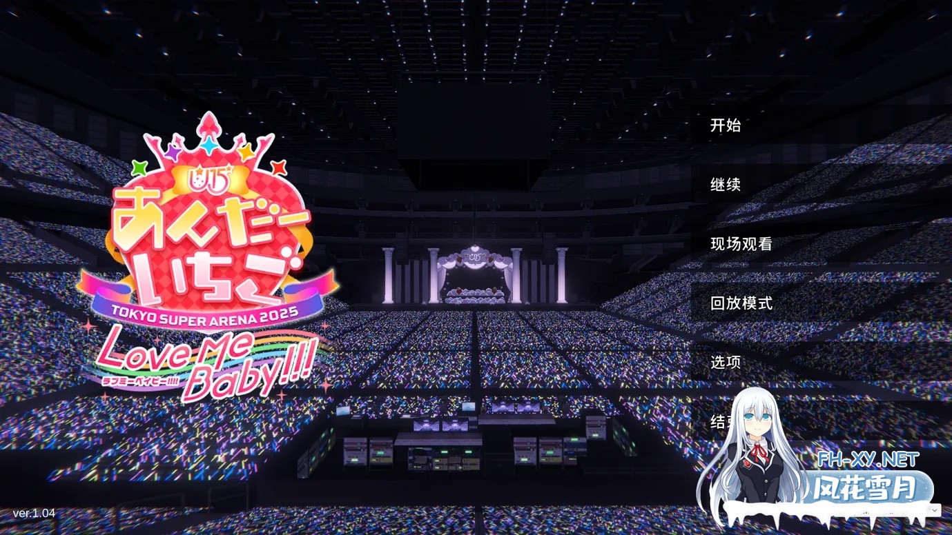 [日系ADV/官中/动态]偶像演唱会☆Under Ichigo 淫乱偶像想和经纪人玩 アイドルLIVE☆あんだーいちご 淫乱 ver1.04 官方中文版[3.33G]-2.jpg