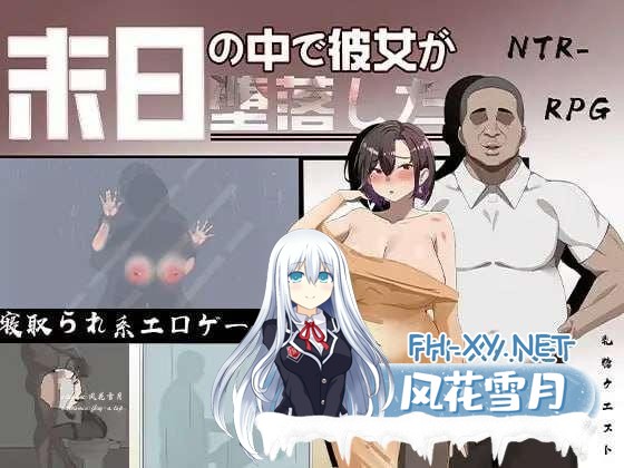 [RPG/官中/NTR动态/更新]在末日中堕落的女友（末日の中で彼女が堕落した）Ver2.01 官方中文步兵版+全CG存档[PC/1.2G]-1.jpg