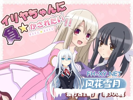 [RPG/AI汉化/萝莉/魔法少女/贫乳][RJ429807/はるなる社团]好想被伊莉雅打败！/イリヤちゃんに負かされたい![Ver1.17][PC+安卓/1G]-1.jpg