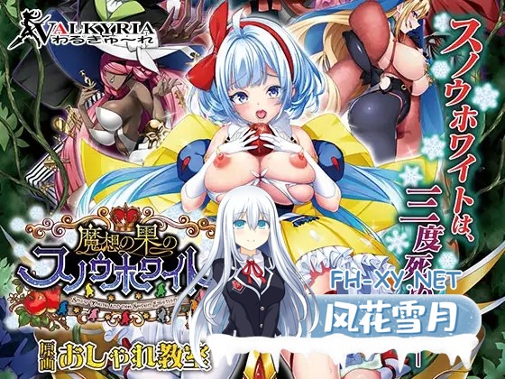 [ADV/生肉/肛交/触手/异种X]魔想の果のスノウホワイト Snow White and the Seven Emotions[+全CG存档+特典][PC/3.2G]-4.jpg