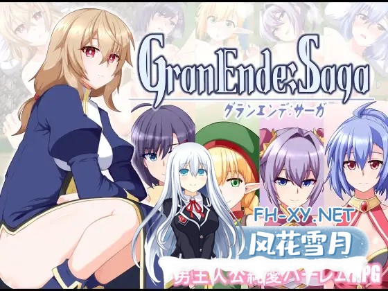 [RPG/AI汉化/幻想/后宫/处女]格兰德传说/GranEnde:Saga[PC+安卓/3.0G]-2.jpg
