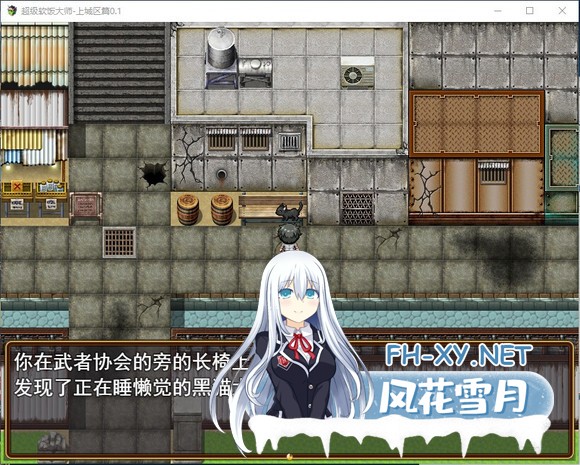 [RPG/动态/更新/步兵/官中]超级软饭大师-上城区篇[Ver3.3.1+存档][PC/3.0G]-3.jpg