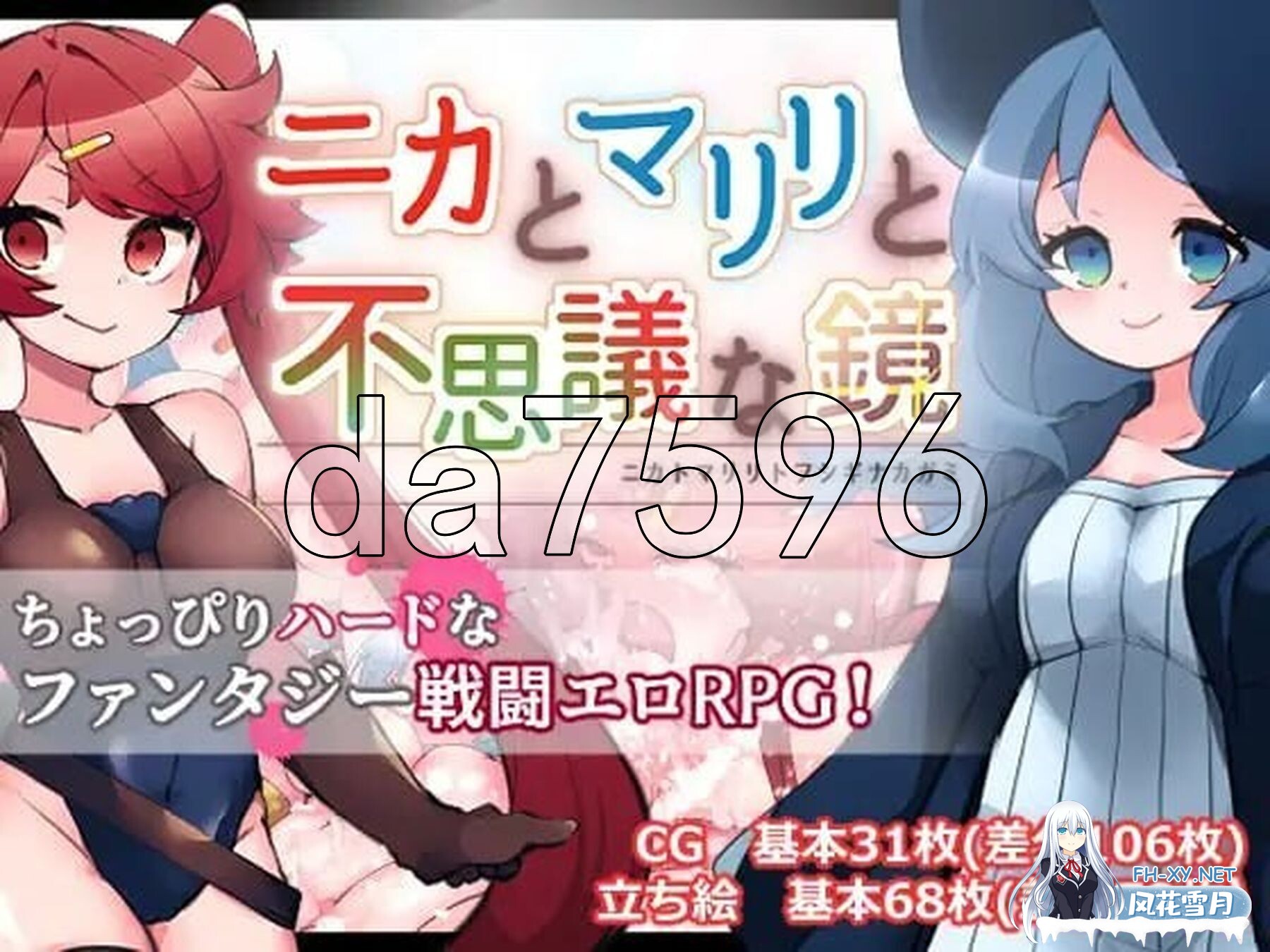 [日式RPG/新作] 妮卡与玛丽丽与不可思议的镜子 ニカとマリリと不思議な鏡 v1.0.1 AI汉化版+存档 [1.40G/百度]-1.jpg