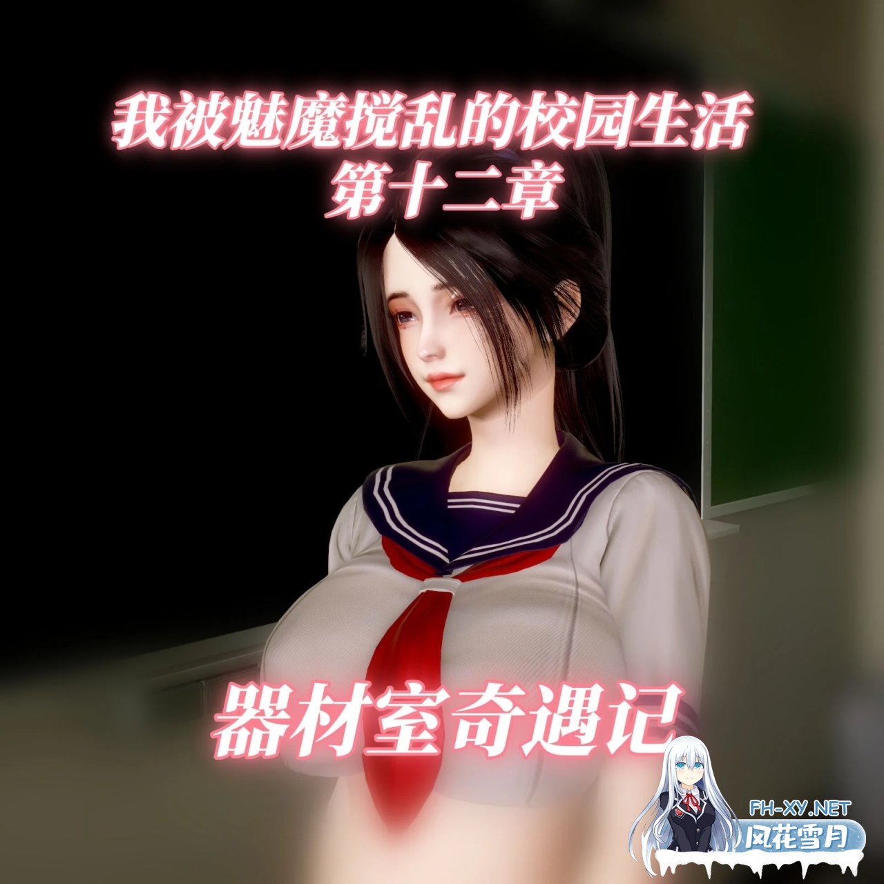 [3D漫画]我被魅魔搅乱的校园生活12 [72M]-1.jpg