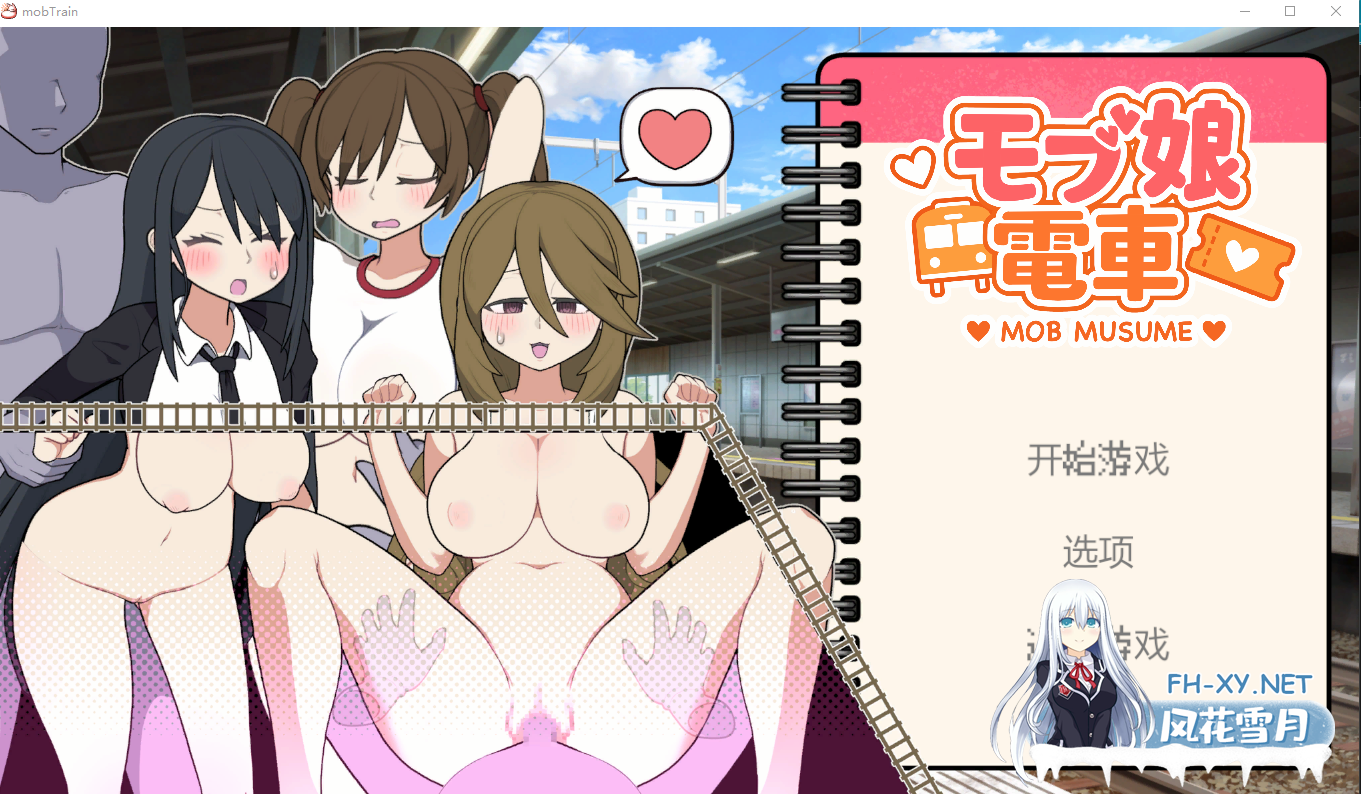 PC强推[触摸互动SLG官中动态步兵]路人娘电车V1.15~モブ娘電車25.07.28号更新官中追加新服装[1.35G]玩法类似帝国审查所~~百度/迅雷/夸克/UC-2.png