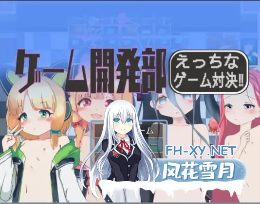 [RPG/AI汉化/自慰/平胸][RJ01456621/コメットさん社团]游戏开发部色情游戏对决！/ゲーム開発部えっちなゲーム対決！[PC+安卓/590M]-1.jpg
