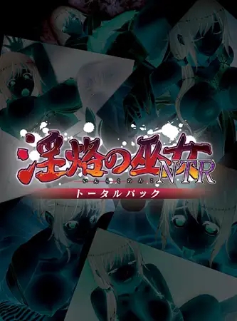 [SLG/AI汉化/人妻/巫女/同居/NTR/乳交/肛交/巨乳][VJ009406/Nomad]淫烙的巫女NTR/淫烙の巫女NTR トータルパック[+全CG存档][PC/600M]-2.jpg