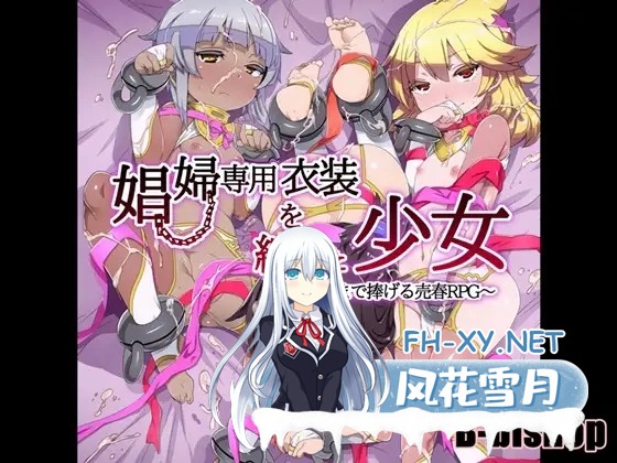 [RPG/机翻/淫语/萝莉/援交/淫乱][RJ184333/B-bishop社团]穿着姬服的少女们/娼婦衣装を纏った少女～子宮まで捧げる売春RPG～[Ver1.0+全回想存档][PC/3G]-6.jpg