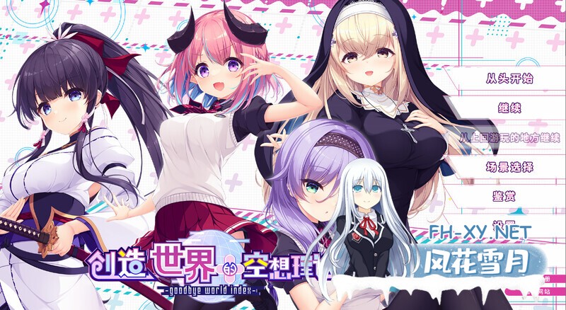 [ADV/官中/纯爱/后宫/2D]创造世界的空想理论 -goodbye world index/はじめるセカイの理想論 -goodbye world index[Ver1.0.1][PC/3.7G]-10.jpg