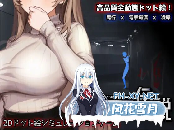 [SLG/官中/触摸/像素/电车/羞辱/巨乳][RJ01437470/三しょく工房社团]清洁工传奇/清掃員伝説[Ver2.01 体验版][PC/671M]-6.jpg