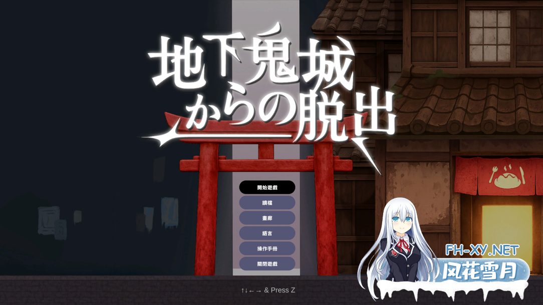 [互动SLG/官中/异种X/百合/PC]地下鬼城逃出生天 地下鬼城からの脱出 官方中文版[807M]-9.png