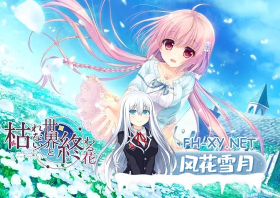 [GAL/官中/萝/姐妹/奇幻/纯爱][VJ010513/SWEET＆TEA]永不枯萎的世界与终焉之花/枯れない世界と終わる花[PC/5.52G]-5.jpg