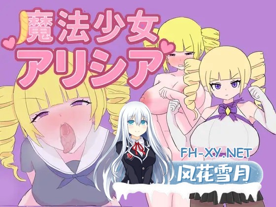 [RPG/AI汉化/大小姐/堕落/淫叫/口交][RJ01466593/轟丸社团]魔法少女艾莉西亚/魔法少女アリシア[Ver1.01][PC/1.0G]-8.jpg