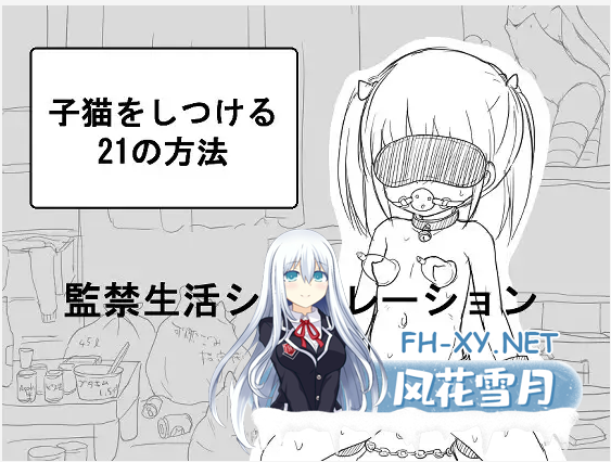 [黑白SLG/机翻+AI文本][RJ01088901/にちゃにちゃソフト社团]调教小猫的21种方法/子猫をしつける21の方法[PC/400M]-5.png