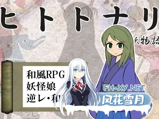 [RPG/机翻+AI文本/魔物娘/正太/通奸/反向奸][RJ01022090/ハングリーキャンプ社团]化身为人 人妖物语/ヒトトナリ 人妖物語[PC/1.10G]-6.jpg