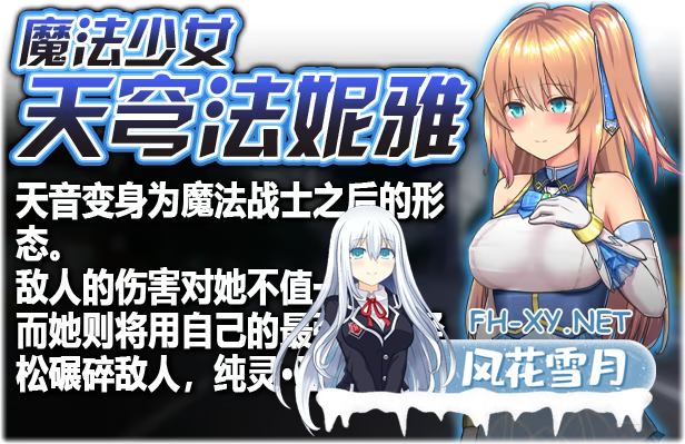 [日系爆款RPG神作/官中/步兵/PC+安卓joi]魔法少女天穹法妮雅 魔法少女苍蓝星 魔法少女セレスフォニア Ver56.5★魔改三合一版[3.01G]-6.png