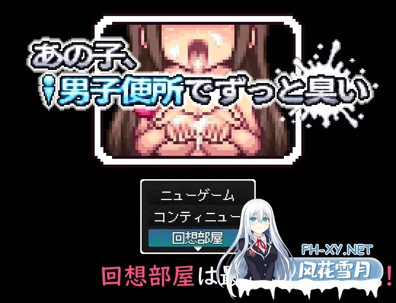 [RPG/机翻+AI文本/像素/中出/奴仆/多P][RJ01472657/しるおち社团]あの子、男子便所でずっと臭い[PC/115M]-6.jpg