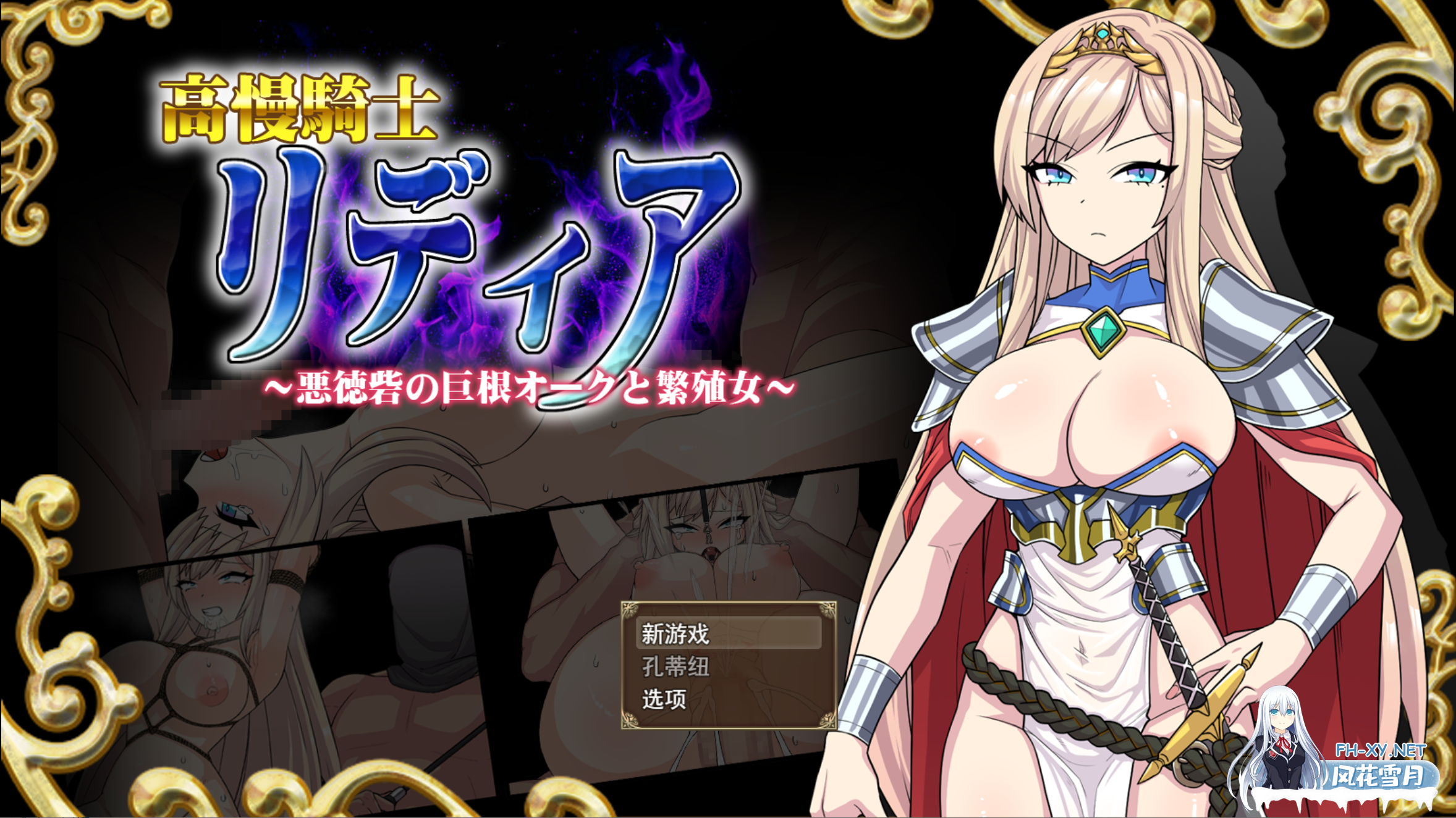 [日系RPG/汉化/羞辱/怀孕/PC]高傲骑士莉迪亚～在恶德堡垒与巨根兽人的孕育之宴～高慢騎士リディア～Mtool汉化版[1.56G]-9.png