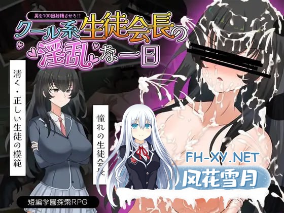 [RPG/PC]冰山学生会长不为人知的一天 #クール系生徒会長の淫乱な一日 AI汉化版[1000M]-1.jpg