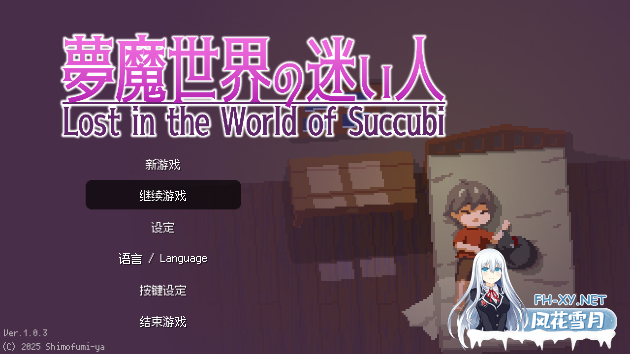 [日系ACT/官中/全动态/PC]沉沦梦魔世界 夢魔世界の迷い人 Ver1.0.3 官方中文步兵版[543M]-10.png