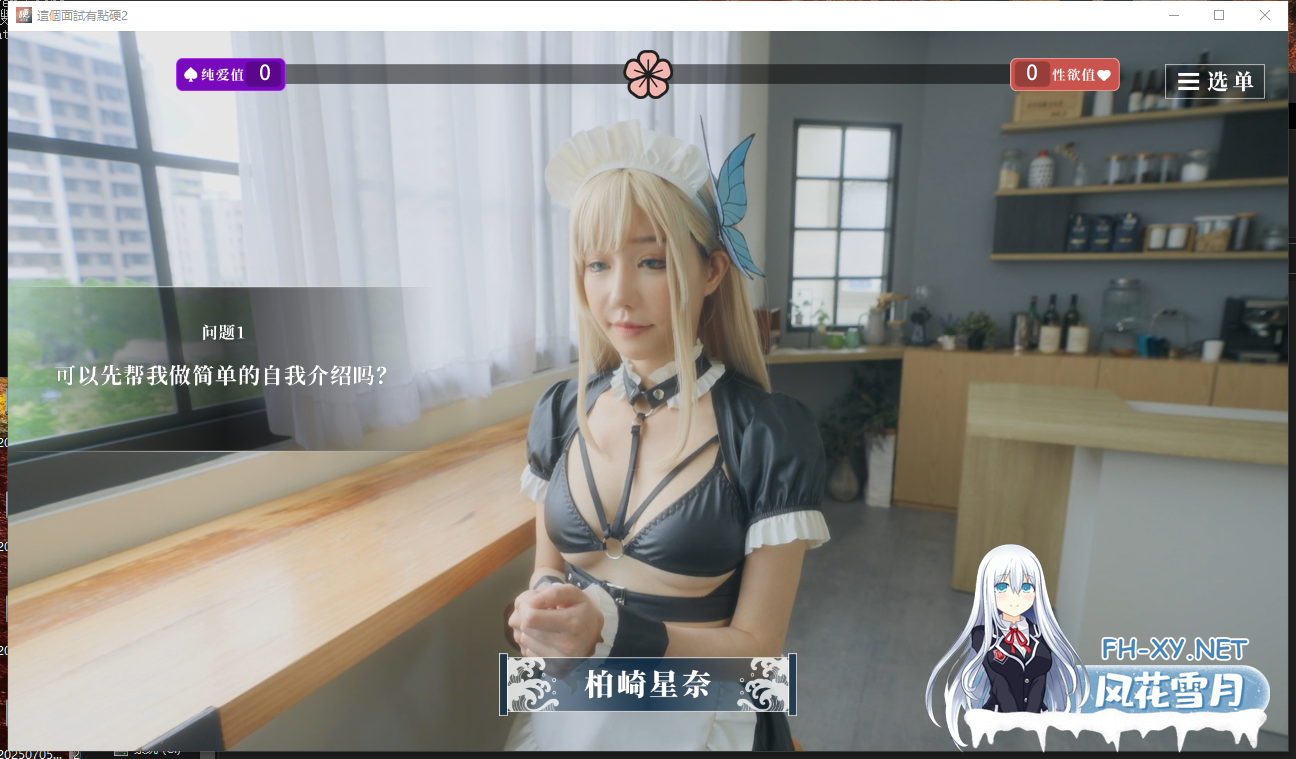 PC[麻豆国产真人互动SLG离线破解]这个面试有点硬2 东洋篇V1.11~麻豆出品官中动态步兵+全CG[21G]百度/迅雷/夸克/UC-6.png