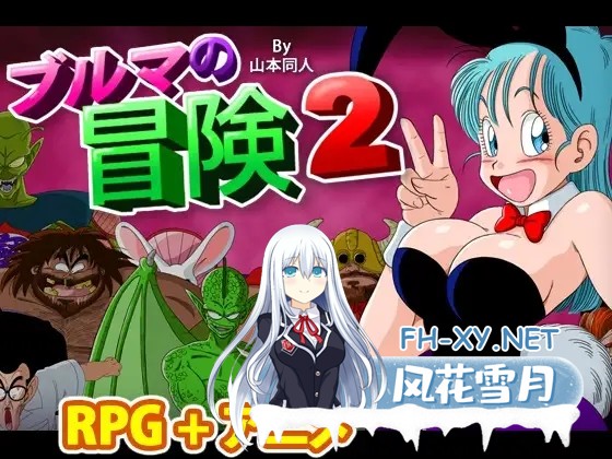 [日系RPG/汉化/中出/多P//冒险/PC+安卓]龙珠同人 布尔玛的大冒险 YamamotoDoujinshi 全系列1+2+3+4 [2.35G]-16.jpg