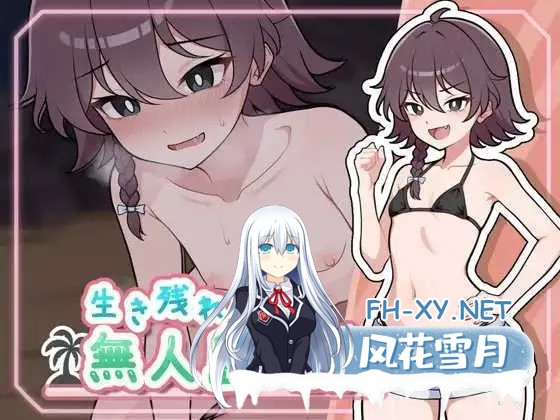 [PC][精品SLG/汉化/2D]生存下去！无人岛生存性活♡/生き残れ！無人島サバイバル性活♡ Ver1.04 AI汉化版 [1339.0MB]-1.jpg