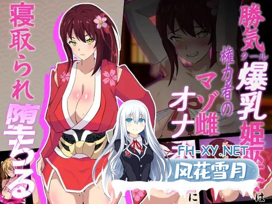[RPG/PC]神桜姫～勝気クールな爆乳姫巫女は権力者のマゾ雌オナホ嫁に寝取られ堕ちる～ AI汉化版[2G]-1.jpg