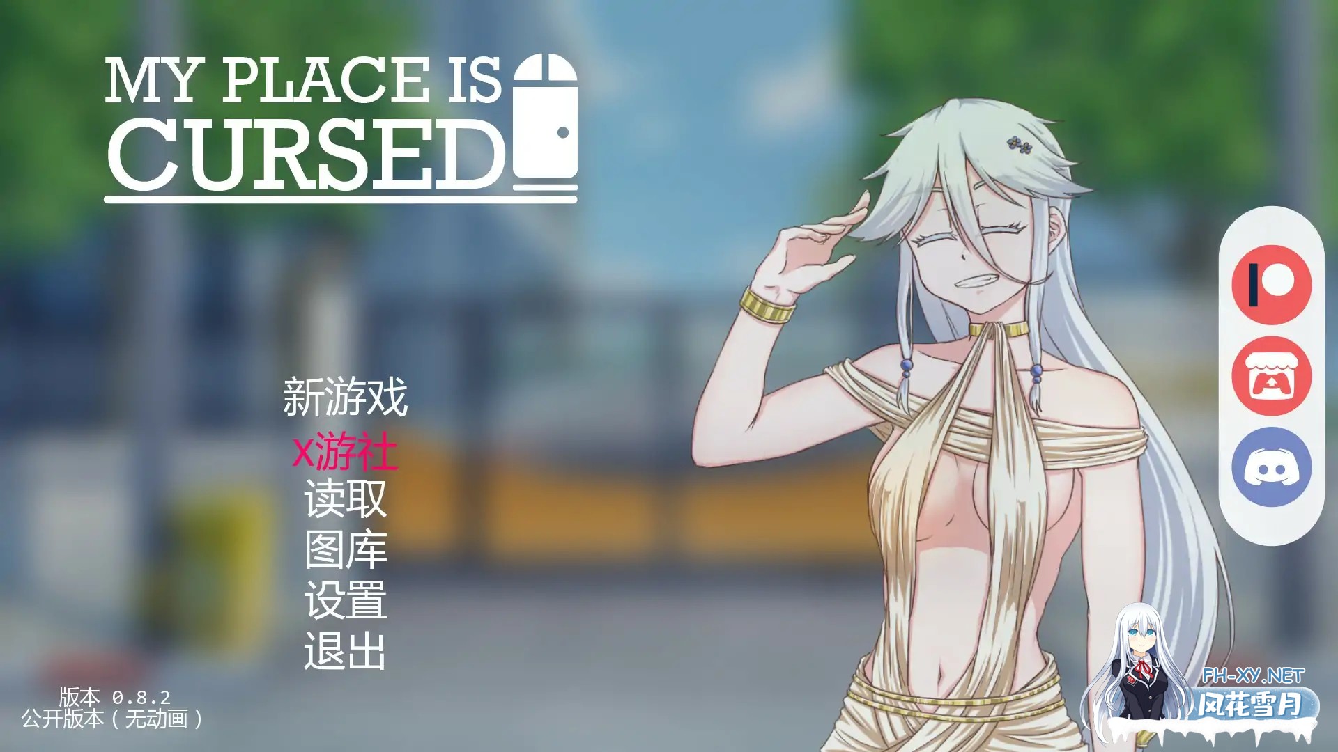 [SLG/AI汉化/2D/动态]我的地方被诅咒/My Place Is Cursed[Ver0.8.2][PC/0.67G]-2.jpg