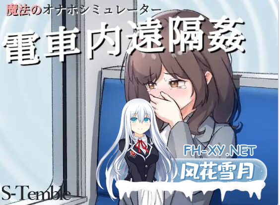 PC+安卓[触摸互动SLG动态]电车内远程隐奸 ～電車内遠隔姦～V1.2生肉[200M]-3.png