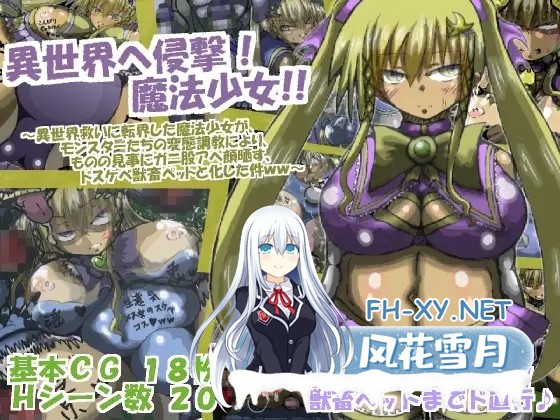 [RPG/机翻+AI文本/Cosplay/奴仆/异种X][RJ234148/ギャラクティカ・トロ社团]入侵异世界☆魔法少女！！/異世界へ侵撃☆魔法少女!![PC/1.0G]-5.jpg