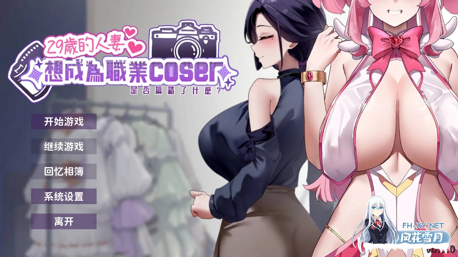 [PC][SLG/官中/动态/]29岁的人妻想成为职业coser是否搞错了什么？DEMO 官方中文 [1286.2MB]-1.jpg