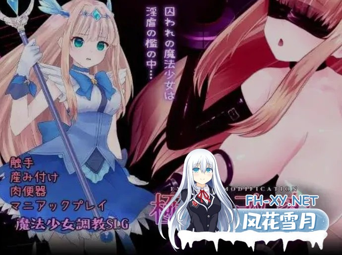 [互动SLG/中文/全动态] 极限改造·魔法少女与神秘符文/極限改変・魔法少女ミスティックルーン Ver1.0.0 官方中文版 [300M/新作/全CV]-2.jpg