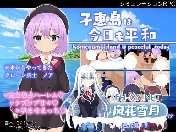 [RPG/AI汉化/PC] 子恵岛今日依旧和平 v1.01 子恵島は今日も平和 [930M]-1.jpg