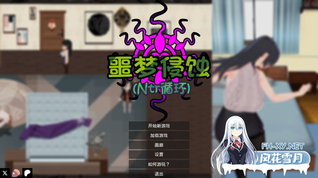 [日系RPG/官中/NTR/PC]噩梦侵蚀[ntr循环] 悪夢侵食[NTRループ]官方中文正式版[4.55G]-1.png