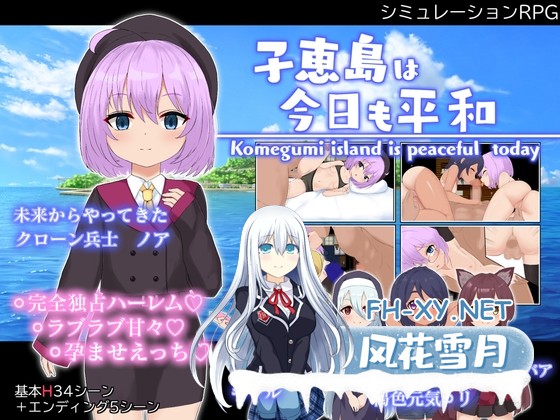 [RPG/汉化]子恵岛今日依旧和平/子恵島は今日も平和 Ver1.01 AI汉化版[PC/1.5G]-1.jpg