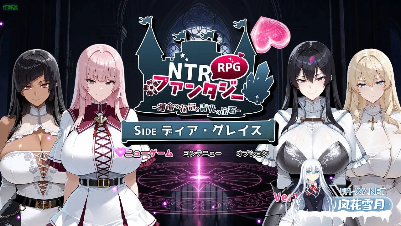 [PC][RPG/汉化/新作/]NTR幻想/NTRファンタジー -運命の花冠と青光の宝石- SIDE ディア・グレイス AI汉化 [2193.9MB]-1.jpg