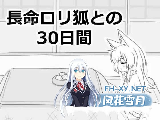 [SLG/动态/STEAM官中/兽耳/口交/步兵][RJ01343984/エロフラ部社团]与长生萝莉狐共度的30天/長命ロリ狐との30日間/長命○リ狐との30日間[Ver1.0.0 RC4][PC/1....-2.jpg