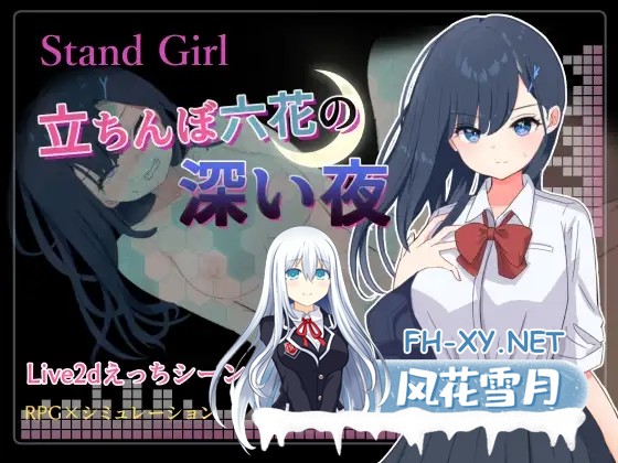 [RPG/机翻+AI文本/口交/援交/中出/处女][RJ01472993/ふでおろしぽんず社团]Stand Girl -立ちんぼ六花の深い夜-[PC/175M]-3.jpg