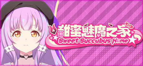 [SLG/官中/PC] 甜蜜魅魔之家 D-1.2 Sweet Succubus Home [633M]-1.jpg